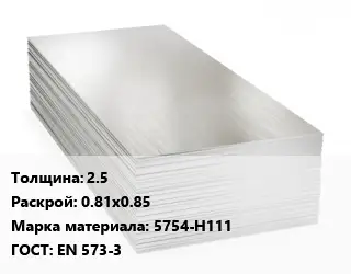 Алюминиевый лист кровельный 2.5 0.81х0.85 Марка: 5754-Н111 ГОСТ: EN 573-3